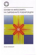 Основи на философията на съвременните розенкройцери